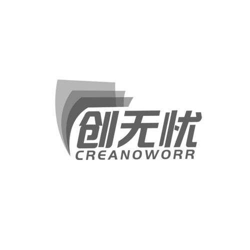 创无忧CREANOWORR