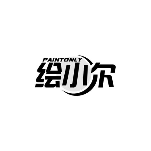 绘小尔PAINTONLY