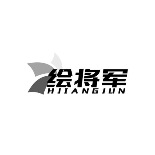 绘将军HJIANGJUN