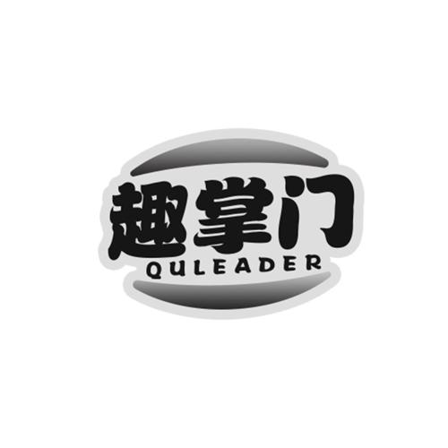 趣掌门QULEADER