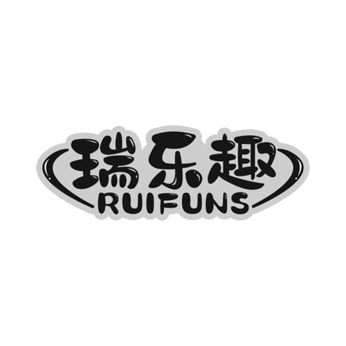 瑞乐趣RUIFUNS