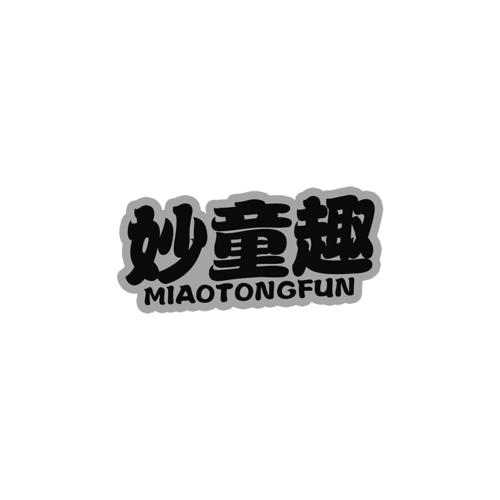 妙童趣MIAOTONGFUN