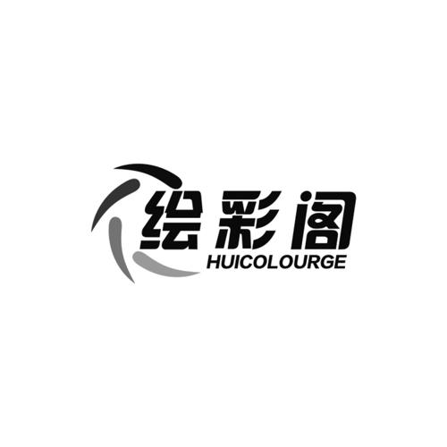 绘彩阁HUICOLOURGE