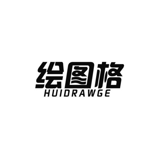 绘图格HUIDRAWGE