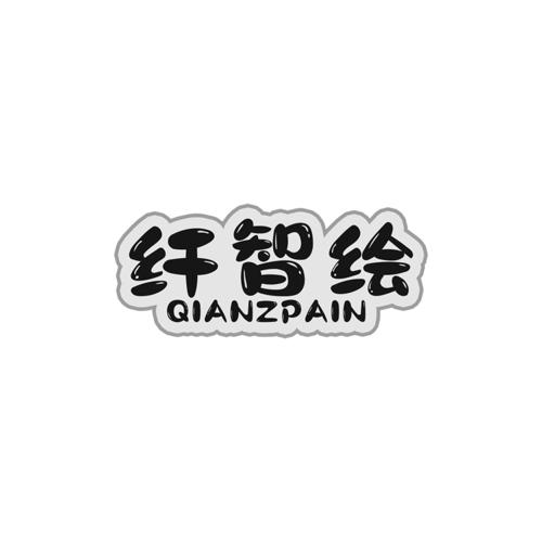 纤智绘QIANZPAIN