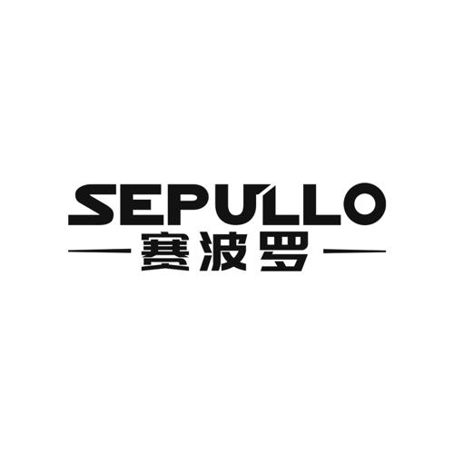 赛波罗SEPULLO