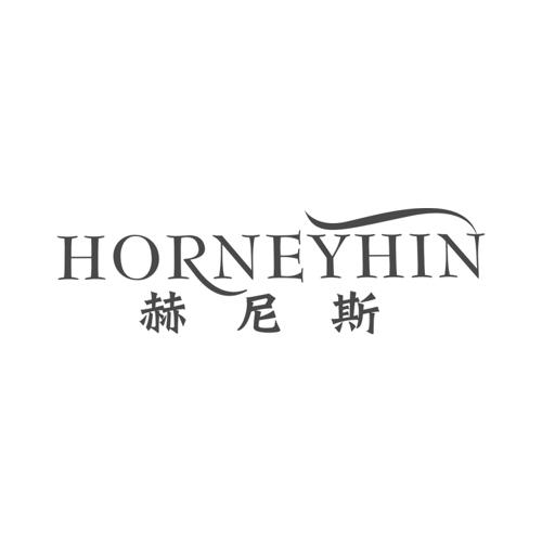 赫尼斯HORNEYHIN