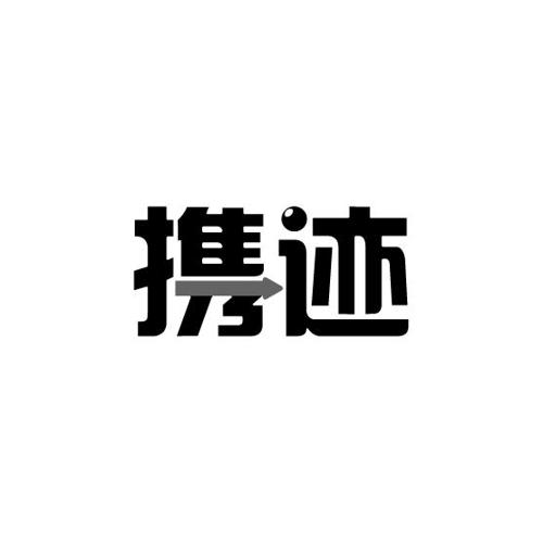 携迹