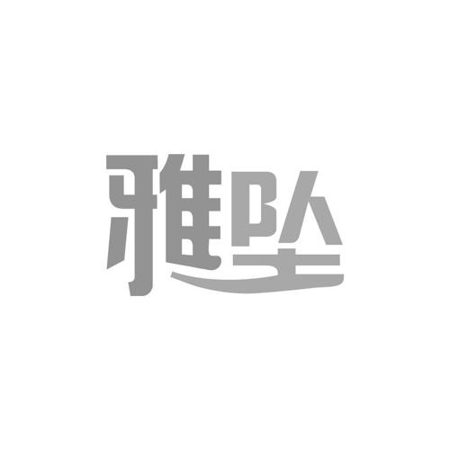 雅坠