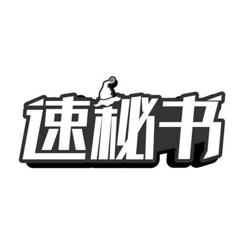 速秘书