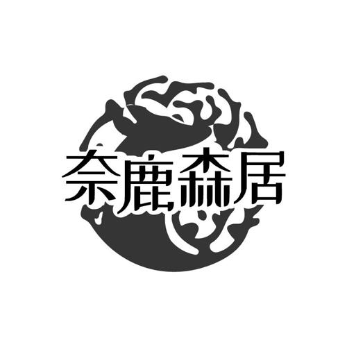 奈鹿森居