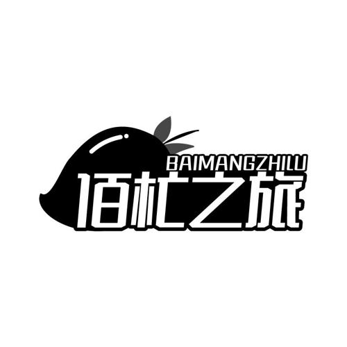 佰杧之旅BAIMANGZHILU