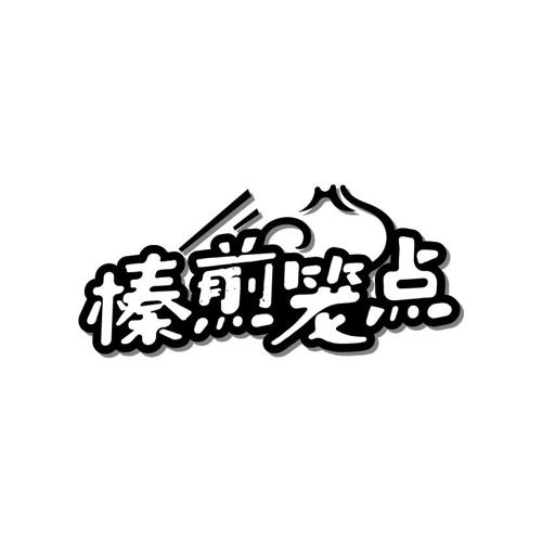 榛煎笼点