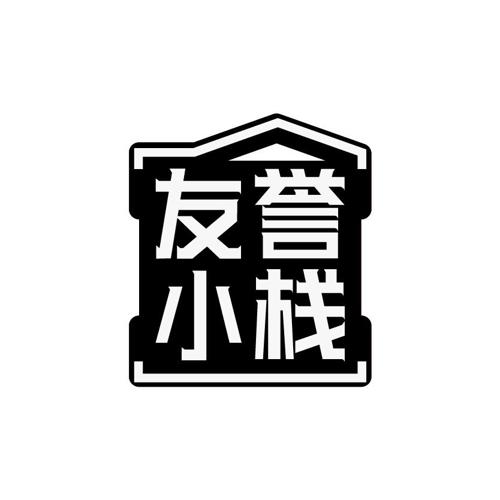 友誉小栈