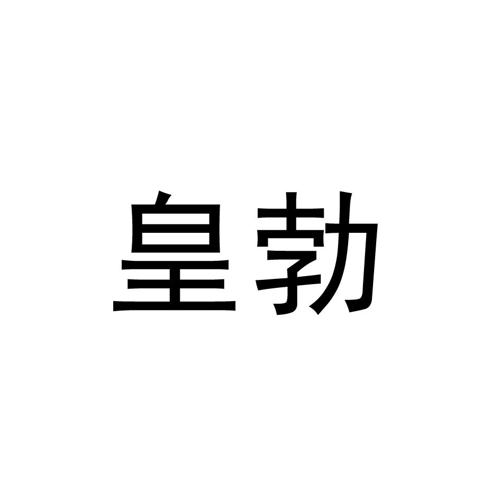 皇勃