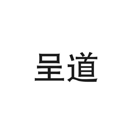 呈道