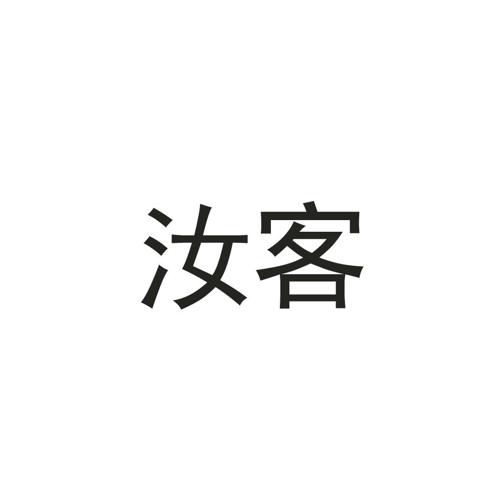 汝客