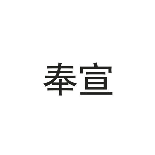 奉宣