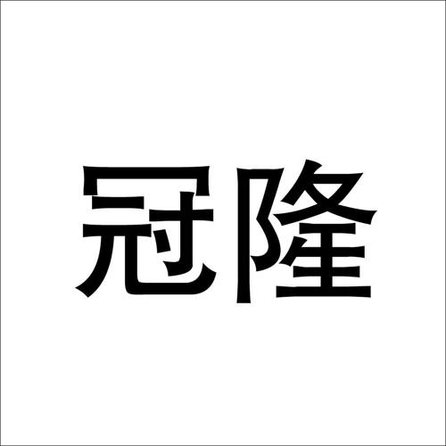 冠隆