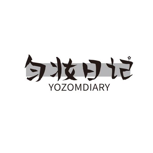 匀妆日记YOZOMDIARY