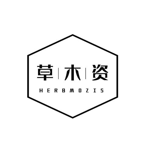 草木资HERBMOZIS