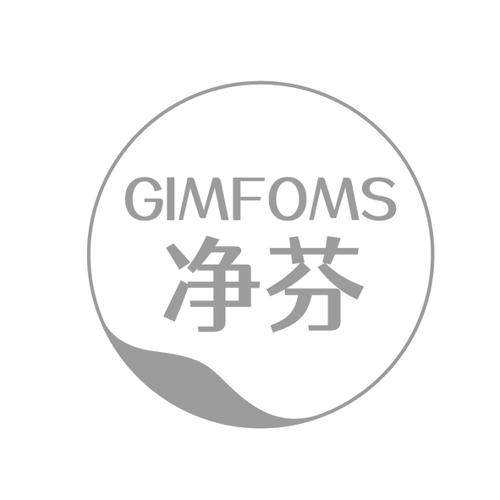 净芬GIMFOMS