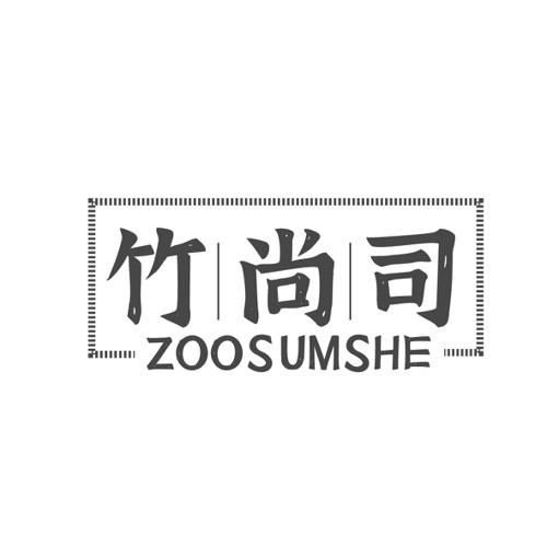 竹尚司ZOOSUMSHE