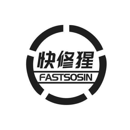 快修猩FASTSOSIN