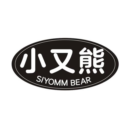 小又熊SIYOMMBEAR