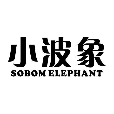 小波象SOBOMELEPHANT