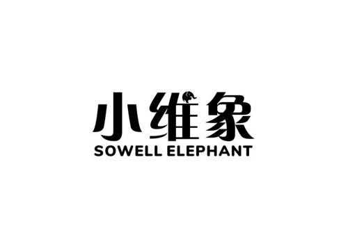 小维象SOWELLELEPHANT