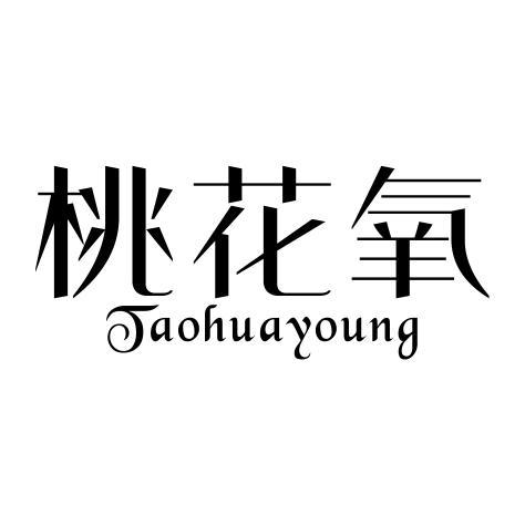 桃花氧TAOHUAYOUNG