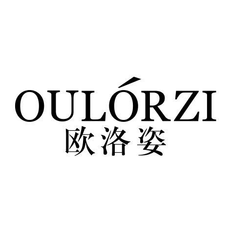 欧洛姿OULORZI