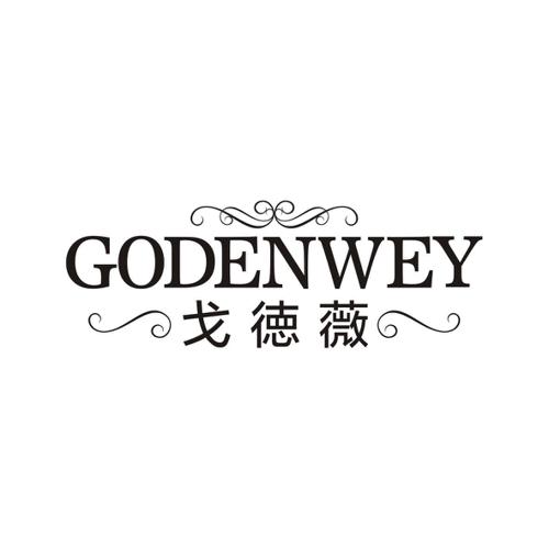 戈徳薇GODENWEY