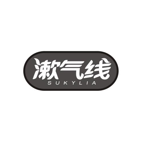 漱气线SUKYLIA