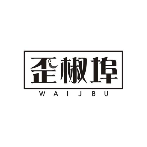 歪椒埠WAIJBU