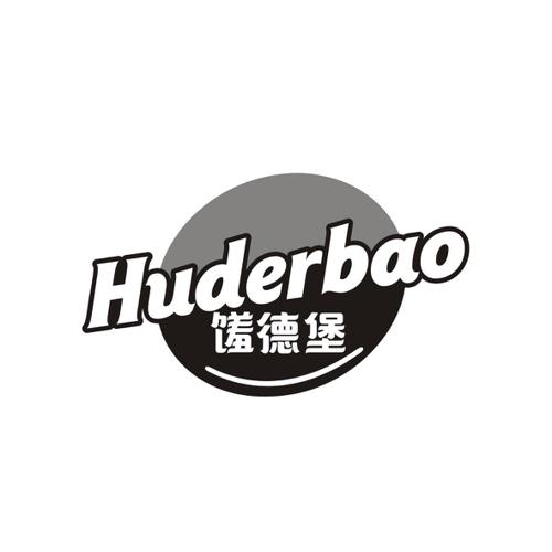 馐德堡HUDERBAO