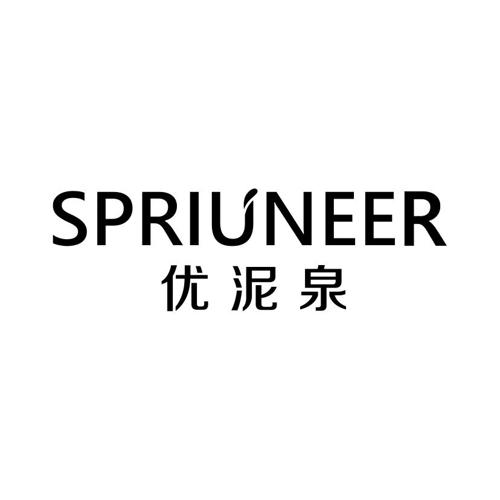 优泥泉SPRIUNEER