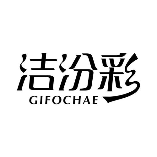 洁汾彩GIFOCHAE