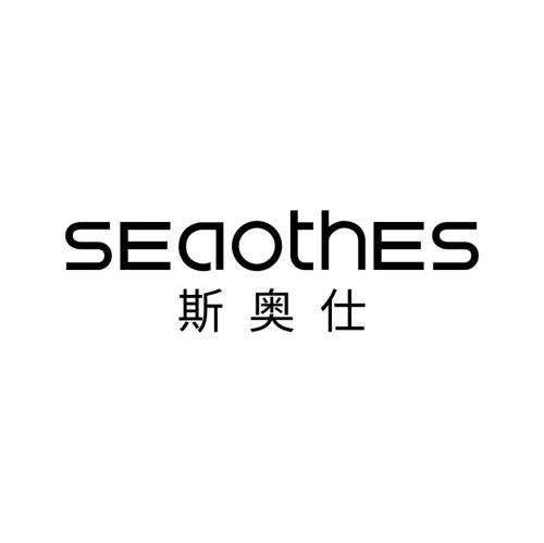 斯奥仕SEAOTHES