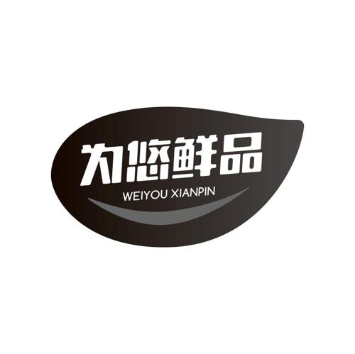 为悠鲜品