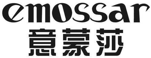 意蒙莎EMOSSAR