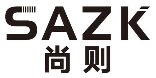 尚则SAZK