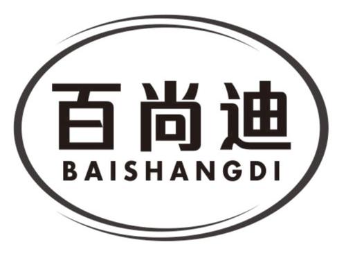 百尚迪