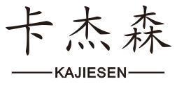 卡杰森