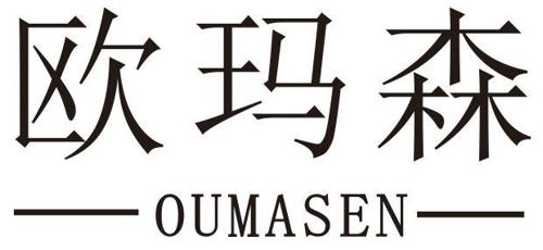 第9类商标-欧玛森 欧玛森
