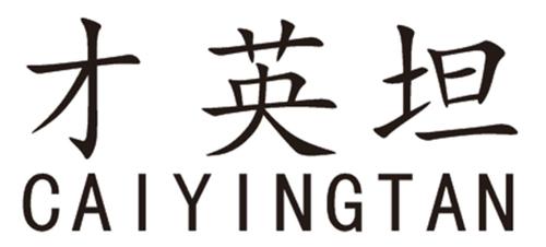 才英坦