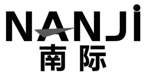 南际