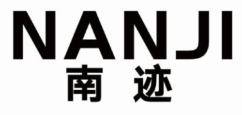 南迹