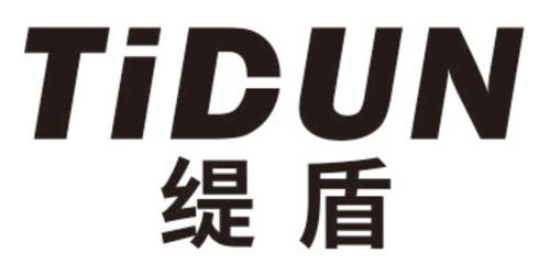 第9类商标-缇盾 缇盾